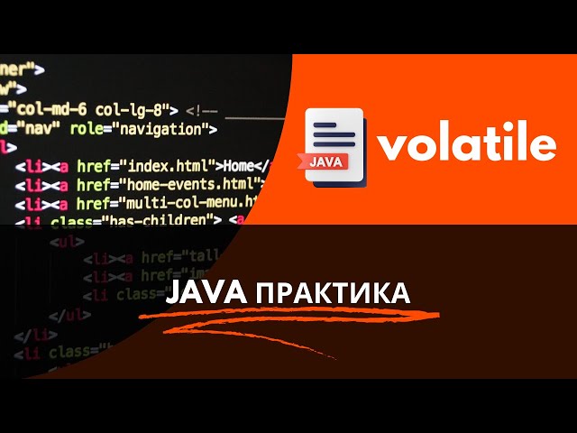 Изучение ключевого слова volatile в Java: Практика и примеры
