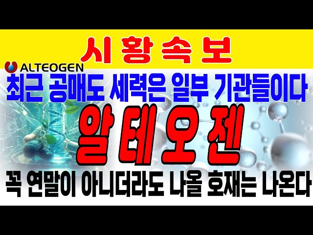 [알테오젠] 외국인 코스닥 폭탄매도에 약세.최근 공매도 세력은 기관들이다. 꼭 연말까지 아니더라도 나올 호재는 결국 나온다.  에이비엘바이오 올릭스 디어유