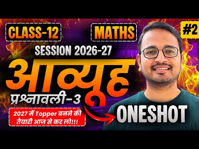 प्रश्नावली-3 आव्यूह, कोटि, समान आव्यूह, संक्रियाएं, परिवर्त, आव्यूहों के प्रकार One Shot Part-2