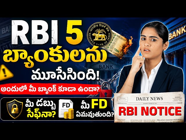 RBI 5 బ్యాంకులు మూసేసింది!😱 | RBI BANK License Cancel  | RBI Bank News | Sirisha