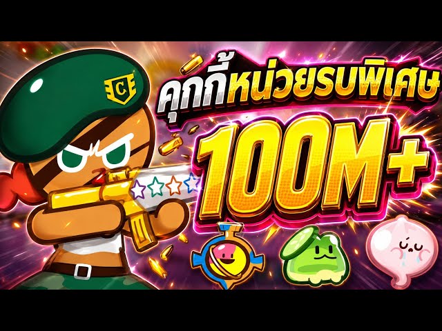 Cookie Ranking "Special Force" 100ล้าน+ เพดไหนดีกว่า? สมบัติที่แนะนำ![Cookie Run Classic]