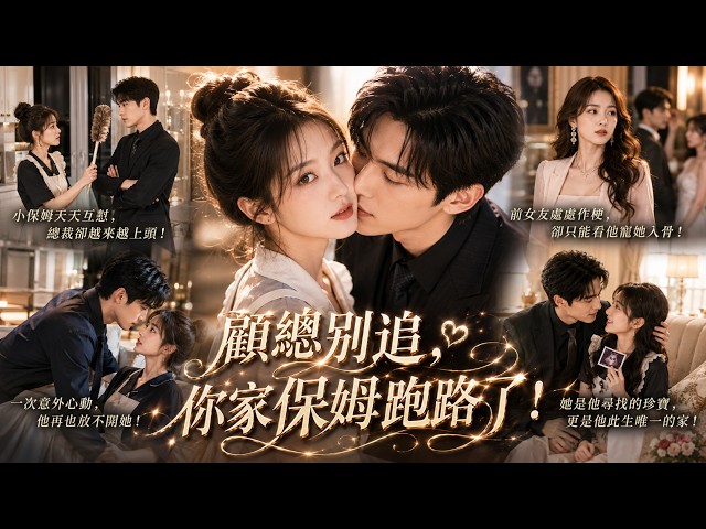 A feisty maid and sharp-tongued CEO clash daily until he falls hard. She runs, he chases like crazy!