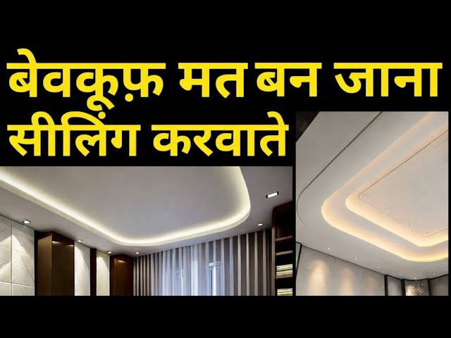 Trending pop false ceiling Design & cost 2026 | Best material for Ceiling | Scam in ceiling material