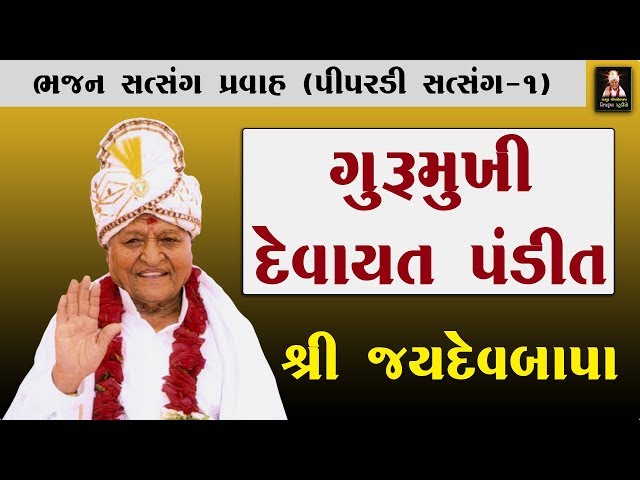 Satsang Pravah Pt.1 | Jaydev Bapa | Piparadi, Bhajan Satsang Pravah