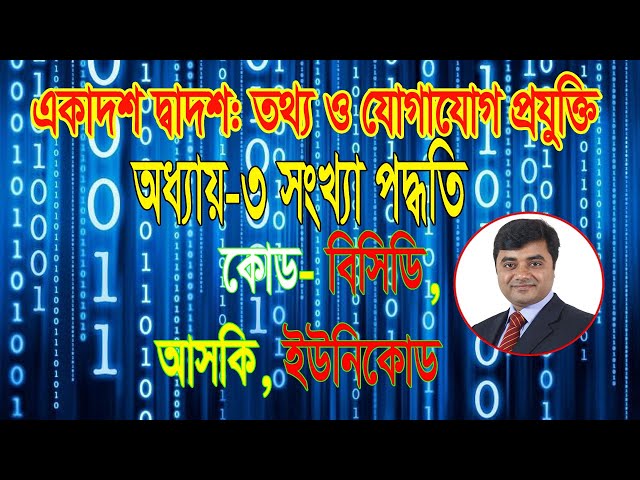 Code | HSC ICT Chapter 3 | Concept of Coding | Computer Code | BCD Code | ASCII Code | Unicode