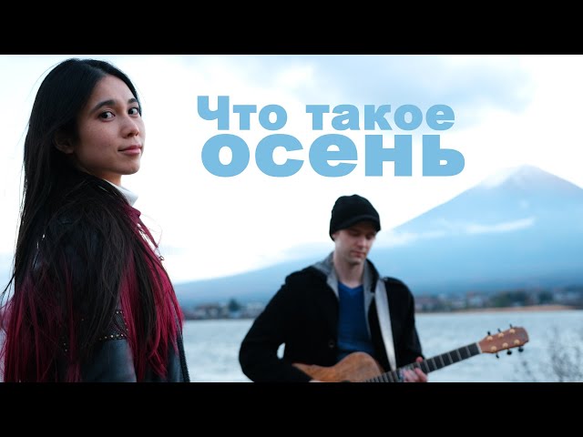 Deai - Что такое осень (на японском языке)
