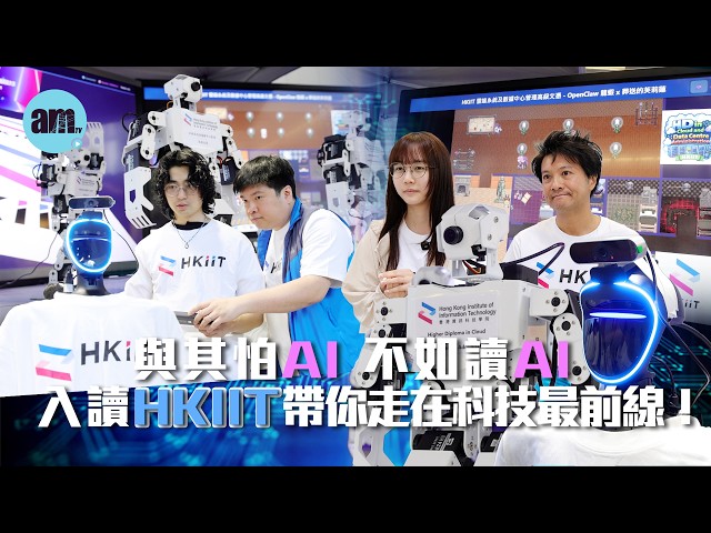 📢🚀與其怕AI，不如讀AI｜【第四集】入讀HKIIT 帶你走在科技最前線🚀！