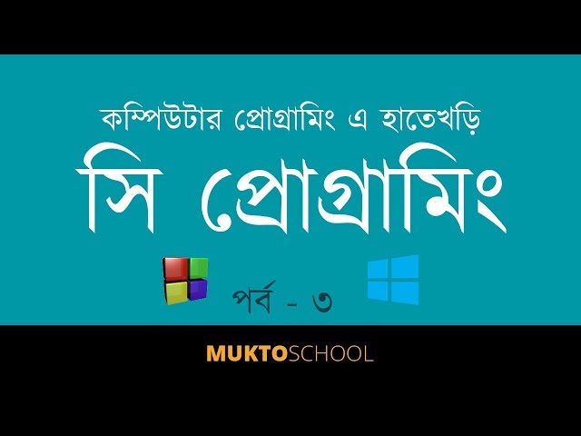 Introduction to Programming with C | Part 3 | Code Blocks Installaion in Windows | Bangla (বাংলা)