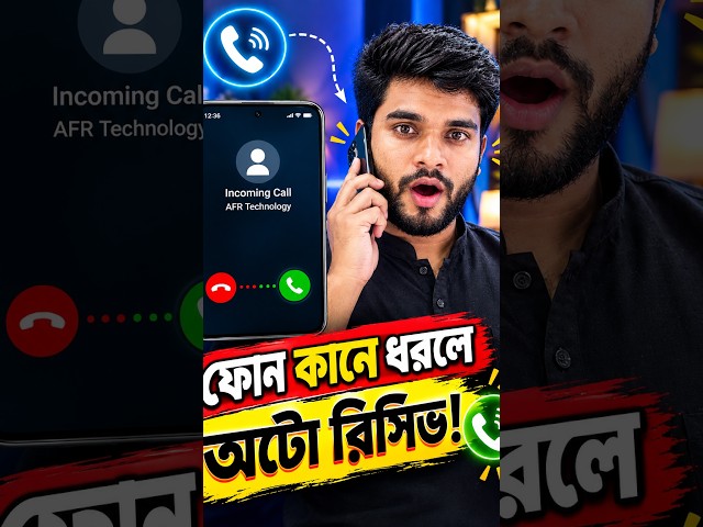 কানে ফোন ধরলেই অটোমেটিক রিসিভ হবে কল😧