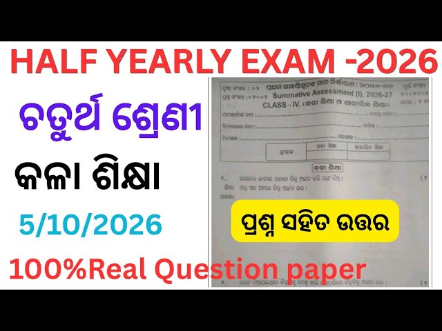Class 4 Half-Yearly Exam Art and Physical Education Question Paper 2026 | 4th Class Physical Educ...
