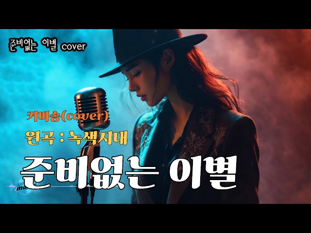 [커버(cover)송] 카페 - "준비 없는 이별"  원곡 : 녹색지대 / 밤에 들으면 더 좋은 노래    | 가요 | kpop | 커버송 | 통기타 | sunoai