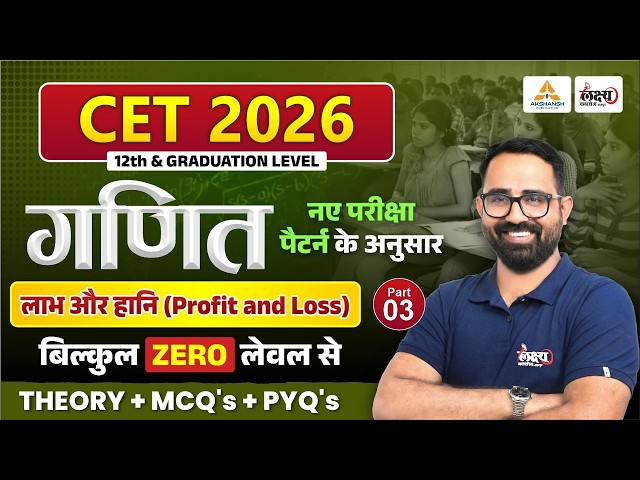 CET 2026 Maths Classes | Profit & Loss (लाभ और हानि) Anil Sir |CET 12th & Graduation Level | Part 03