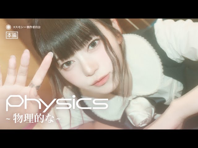[Official M/V] cosmosy “Physics ~ 物理的な ~“