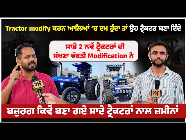 Tractor modify ਕਰਨ ਆਲਿਆਂ ‘ਚ ਦਮ ਹੁੰਦਾ ਤਾਂ ਉਹ ਟ੍ਰੈਕਟਰ ਬਣਾ ਦਿੰਦੇ।