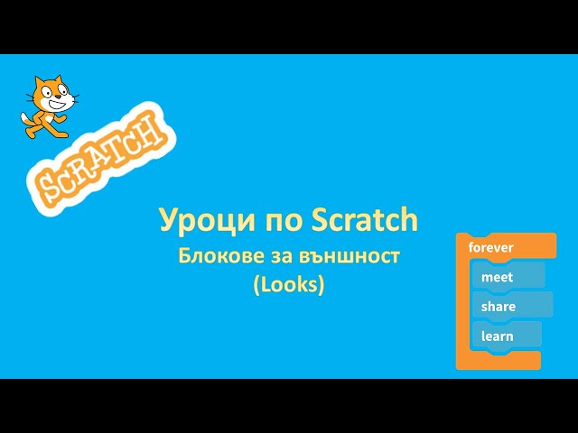 Урок по Scratch - Блокове за външност (Looks)