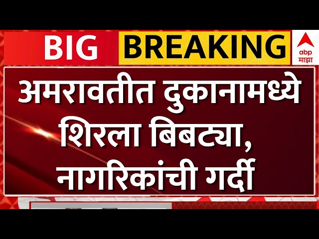 Amravati Bibtya Rescue : अमरावतीत दुकानामध्ये शिरला बिबट्या, नागरिकांची गर्दी | ABP Majha