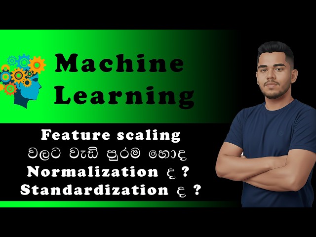Feature Scaling වලට හොඳ Normalization ද? Standardization ද? | Machine Learning Sinhala