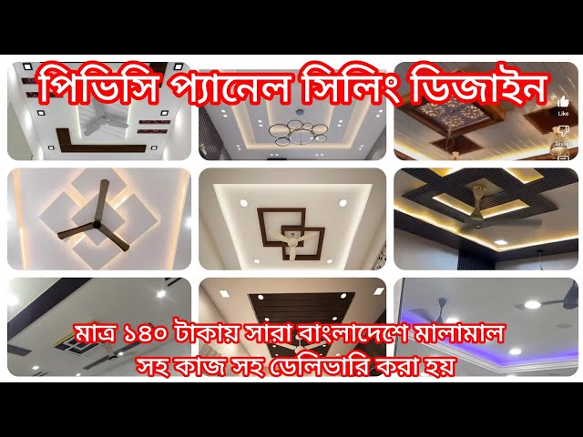 PVC Ceiling Board Price in Bangladesh | Interior Design for Tin Houses | PVC False Ceiling Design BD