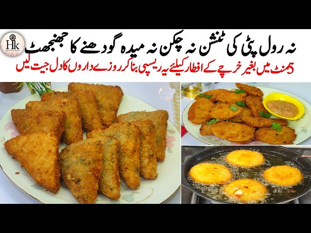 Low Cost Ramadan Iftar Recipes | 4 Quick Iftar Recipes | 5 Minutes Easy Recipes | Potato Snacks