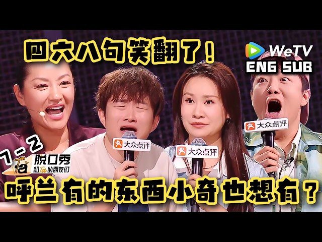 【脱口秀和Ta的朋友们3】呼兰有的东西小奇也想有？小奇爆料呼兰！| Stand-up Comedy 2026