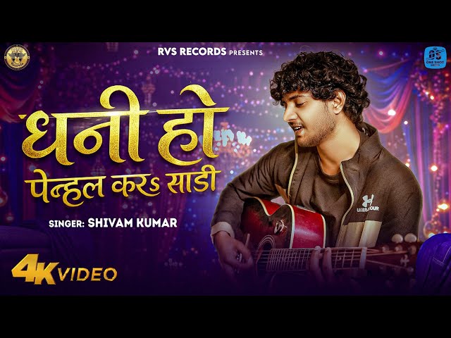 Dhani Ho Penhal Kara Sadi | Shivan Kumar New Song | Bhojpuri Song 2026 | Romantic Song