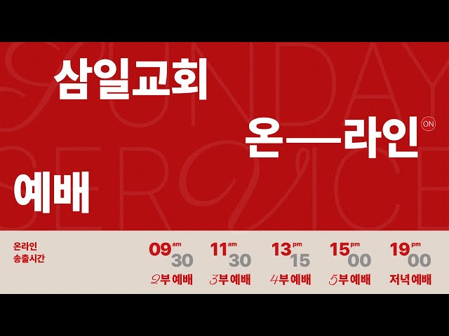 삼일교회 온라인 예배