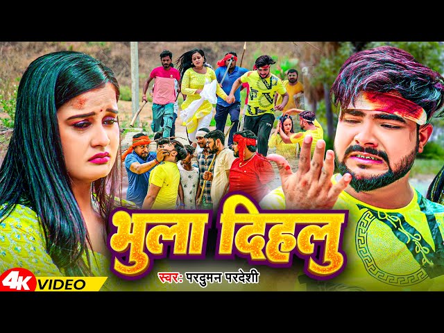 #Video | भुला दिहलू | #Parduman_Pardeshi | Bhula Dihalu | Bhojpuri Sad Song 2024