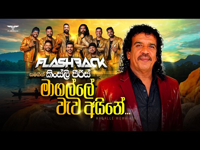 Magalle Wewa Aine (මාගල්ලේ වැව අයිනේ) | Kingsley Pieris | Flashback Official