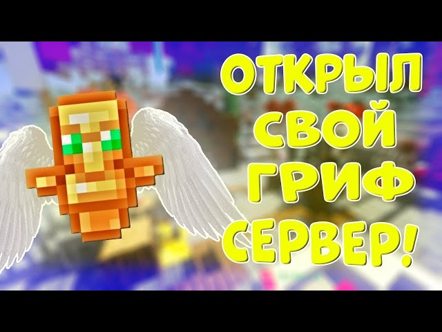 Открыл свой гриферский сервер в майнкакрафт!КОПИЯ REALLYWORLD!DUPEWORLD