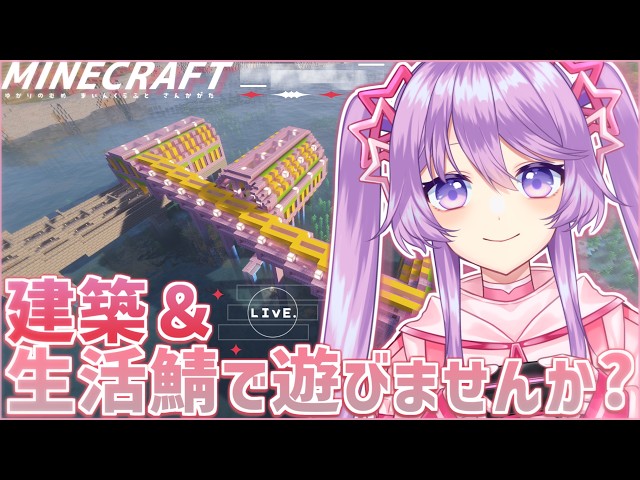 【Minecraft参加型】浮島作って宿泊所とか作りたい⛏️建築＆生活鯖で遊びませんか？【Vtuber】