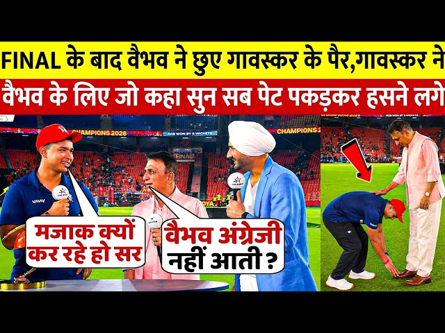 FINAL के बाद वैभव ने छुए गावस्कर के पैर, गावस्कर ने वैभव के लिए जो कहा सुन सब पेट पकड़कर हसने लगे