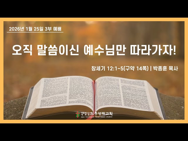 2026. 1. 25.(주일) 제주영락교회 3부예배ㅣ박종훈 목사