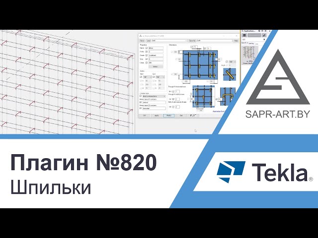 Tekla Structures | CAD-ART Plugin #820. Automatic Stud Placement