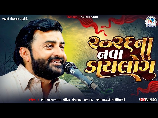 ૨૦૨૬ ના નવા ડાયલોગ l| Devayat Khavad || Shri Nagabavadada Na Sanidhya Maa ll NP Studio Adipur