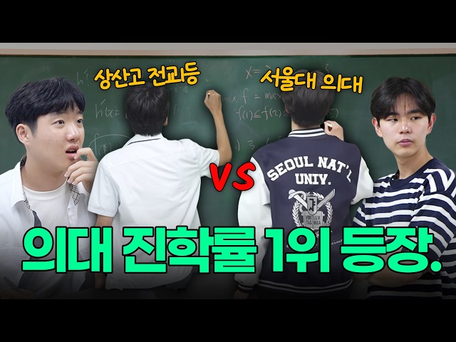 "We're all going to med school too" vs. Seoul National University Med School Math Battle..? | Mat...