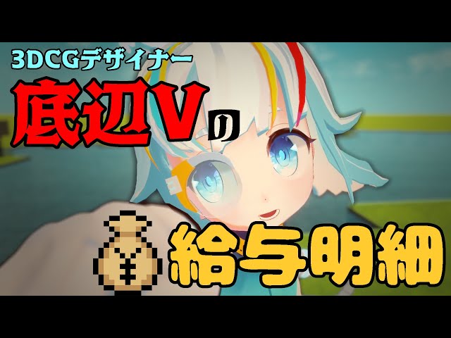 【個人勢Vtuber】新卒3DCGデザイナーの給与明細公開 #vtuber #しろいの #新人vtuber #個人勢vtuber