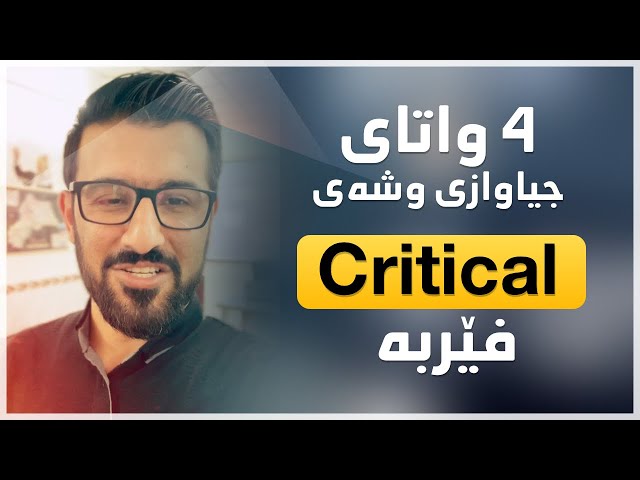 4 Different meanings of CRITICAL٤ واتای جیاوازی وشەی Critical