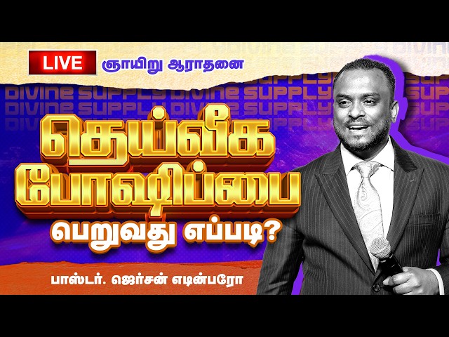 🔴 Live - Sunday Service (Tamil) | Pastor Gersson Edinbaro | Powercentral Church