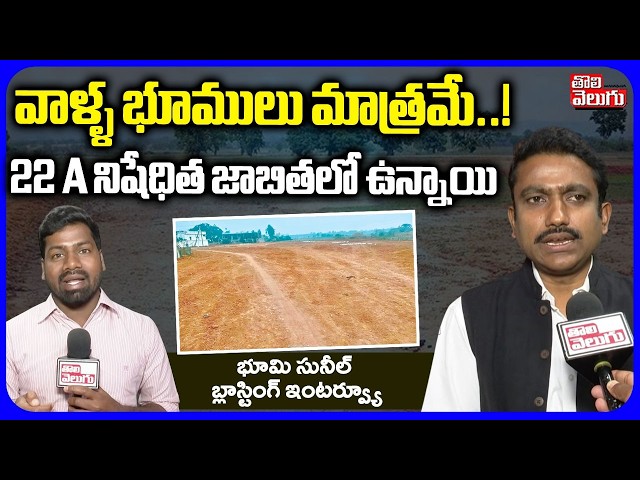వాళ్ళ భూములు మాత్రమే..! 22 A జాబితలో | Advocate Bhumi Sunil Kumar | Bhumi Sunil Clarity On 22A Lands