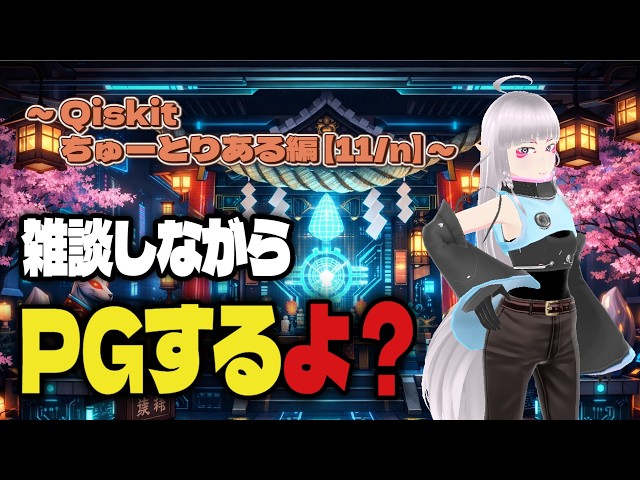 【雑談しながらPGするよ？（α版）】PythonでQiskitを使った量子回路のプログラミングをやりたい～Qiskitちゅーとりある編【11/n】～