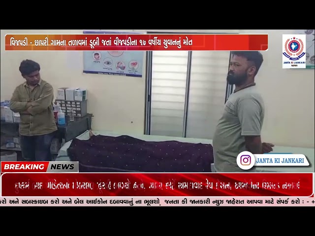 વિજપડી - છાપરી ગામના તળાવમાં ડૂબી જતાં વીજપડીના ૧૭ વર્ષીય યુવાનનું મોત