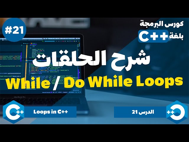 الدرس 21 | While / Do While Loops