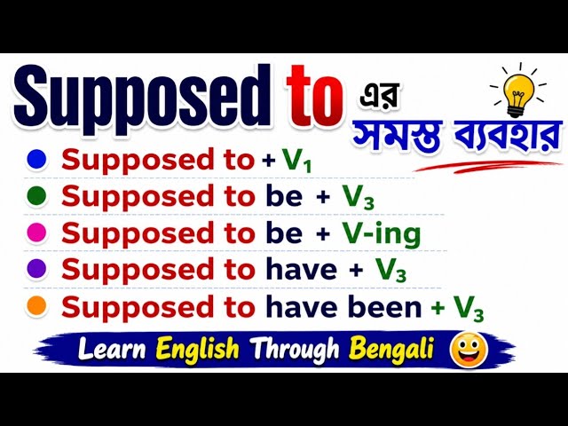 Supposed to এর সমস্ত ব্যবহার | Supposed to | Supposed to be | Supposed to have 