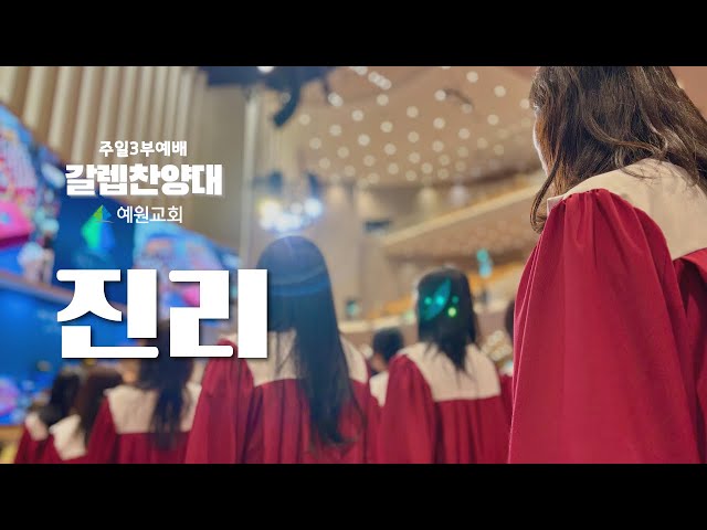 주일3부 갈렙 찬양대 | 진리 (2025.12.14) #예원교회
