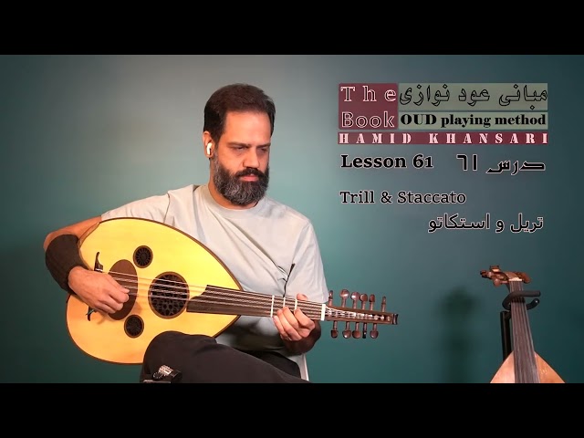 مبانی عود نوازی. درس شصت و یک The book Oud playing method. Lesson 61