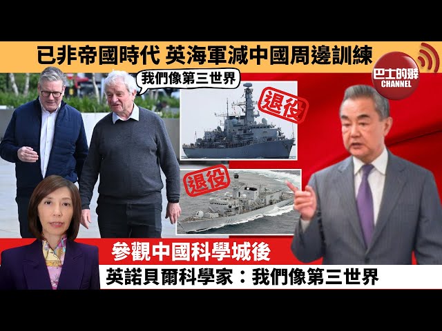 (附字幕) 李彤「外交短評」已非帝國時代，英海軍減中國周邊訓練。參觀中國科學城後，英諾貝爾科學家：我們像第三世界。  25年12月15日