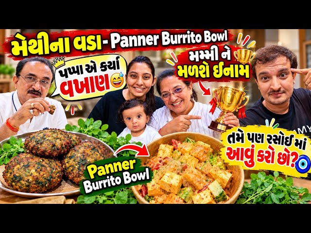 🥰Mummy Ne Malse Inam 🏆 | Methi Na Vada & Paneer Burrito Bowl | Pappa E Karya Vakhhan 😍Family vlog❤️