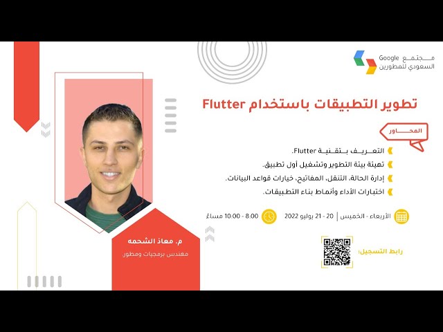 مجتمع جوجل السعودي للمطورين-تطويرالتطبيقات باستخدامFlutter(الجزءالثاني)-مدرب المهارات معاذالشحمه