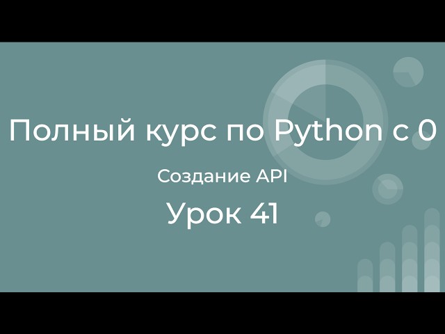 Complete Python Course from Scratch. Lesson 41. Creating Your Own API with FastAPI.