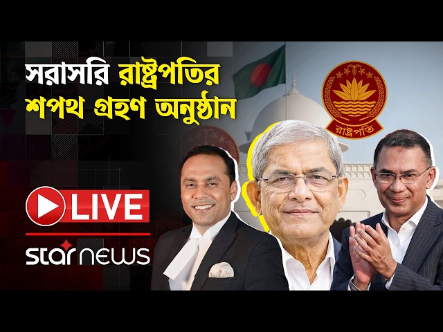 LIVE: রাষ্ট্রপতির শপথ অনুষ্ঠানে যোগ দিচ্ছেন আমন্ত্রিত অতিথিরা